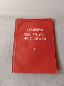 毛主席和马恩列斯论领袖政党政权阶级群众的相互关系