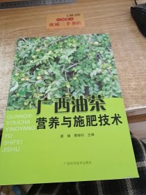 广西油茶营养与施肥技术