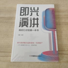 即兴演讲高情商沟通术艺术为人处事高情商沟通术交际聊天语言交流方式方法