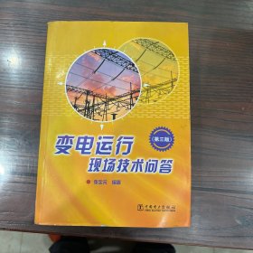 变电运行现场技术问答（第3版）