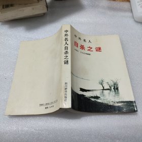 中外名人自杀之谜