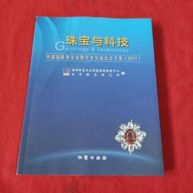 珠宝与科技：中国国际珠宝首饰学术交流会论文集  2017