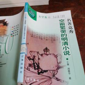 中华文化百科 文学卷 名著竞秀—空前繁荣的明清小说