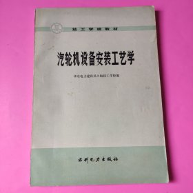 汽轮机设备安装工艺学