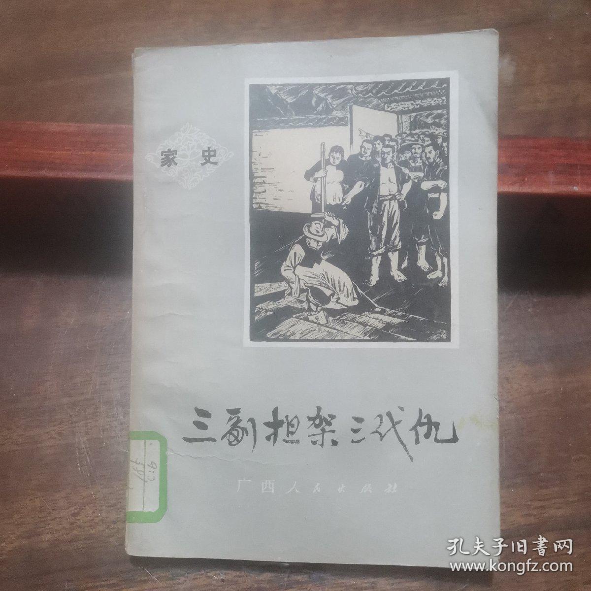 三副担架三代仇（家史）插图本