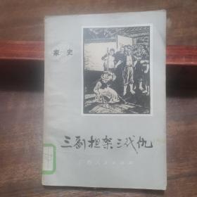 三副担架三代仇（家史）插图本