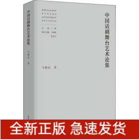 中国话剧舞台艺术论集