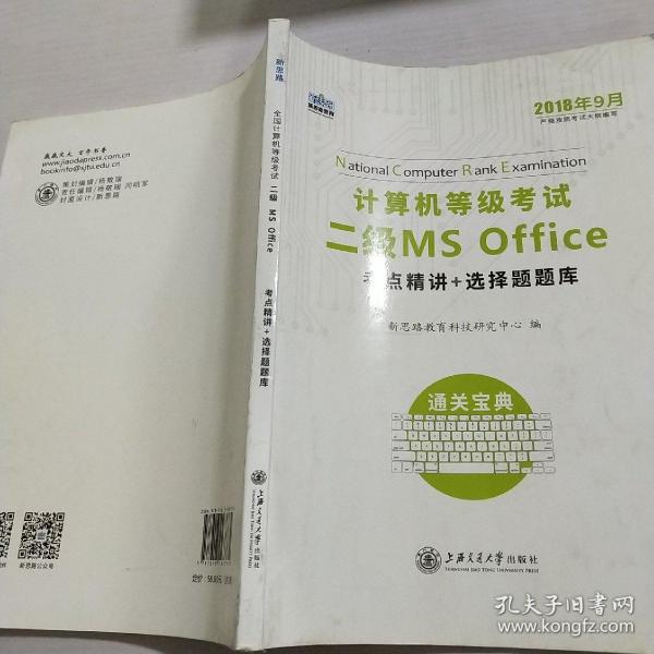 新思路 2018年3月计算机等级考试二级MSoffice上机真考题库考点精讲+选择题题库（套装共2册）