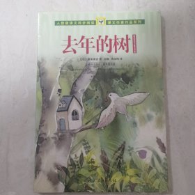 人教版语文同步阅读·课文作家作品系列·新南美吉儿童文学集：去年的树