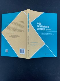 中国地方政府效率研究报告（2022）