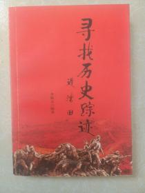 寻找历史踪迹（作者签赠本）