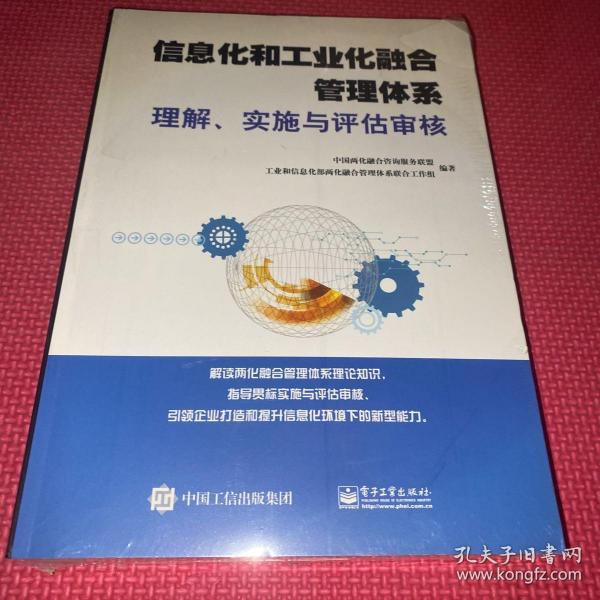 信息化和工业化融合管理体系理解、实施与评估审核