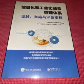 信息化和工业化融合管理体系理解、实施与评估审核