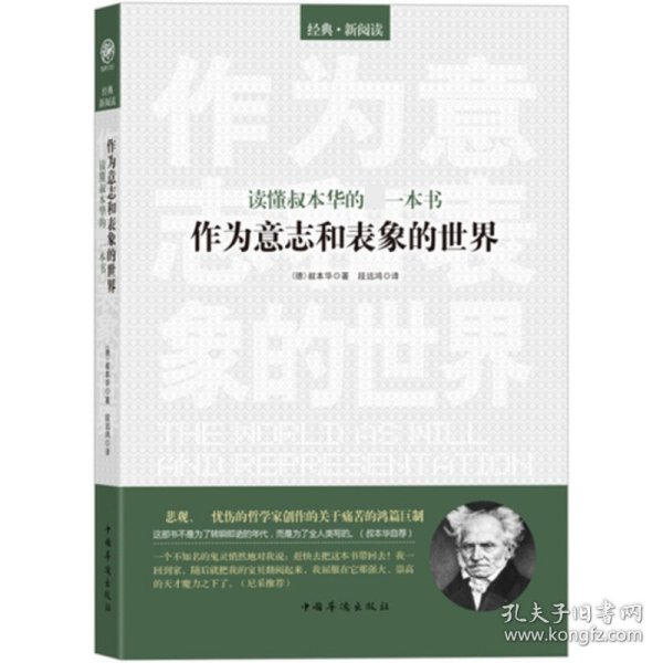 读懂叔本华的第一本书：作为意志和表象的世界