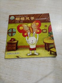 蝴蝶风筝-学会分享和宽容