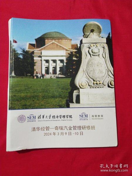 EMBA 清华大学经济管理学院 高管教育 （清华经管-奇瑞汽金管理研修班）