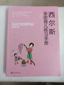 西尔斯亲密育儿练习手册：亲密关系是一切教育问题的基础