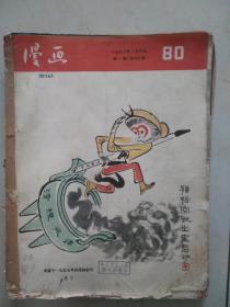 漫画1957年80--102期，22本合售