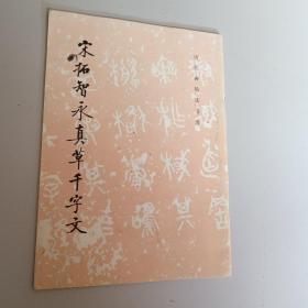 宋拓智永真草千字文