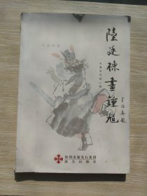 陆廷栋画钟馗水墨系列.第二册：千态钟馗