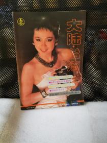 大陆.台湾1985年第2期