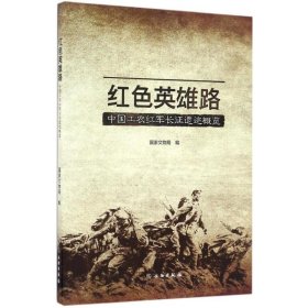 红色英雄路——中国工农红军长征遗迹概览