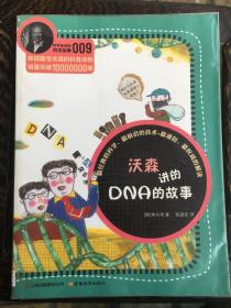 科学家讲的科学故事系列沃森讲的DNA的故事