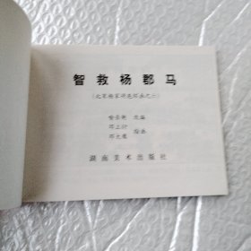 智救杨郡马