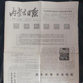内蒙古日报1978年2月16日<4版>有虫蛀