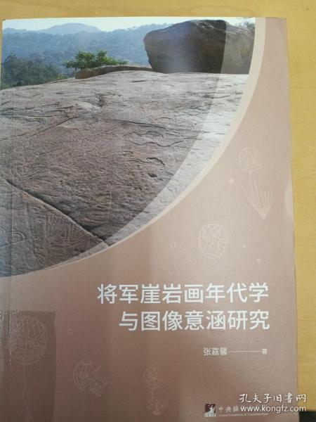 将军崖岩画年代学与图像意涵研究