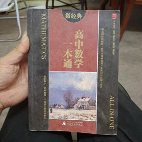 微经典:高中数学一本通