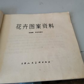 花卉图案资料天津人氏美街出社