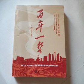 百年一誓（未翻阅）