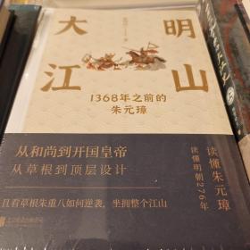 大明江山 1368年之前的朱元璋 全两册 周明河著 北京联合出版有限公司 正版书籍（全新塑封）