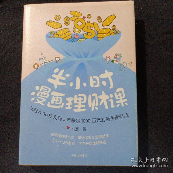 半小时漫画理财课：从月入3000到5年赚足1000万的新手理财法