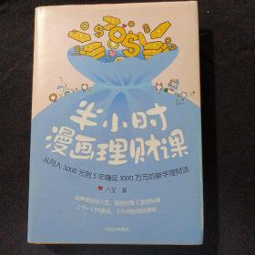 半小时漫画理财课：从月入3000到5年赚足1000万的新手理财法