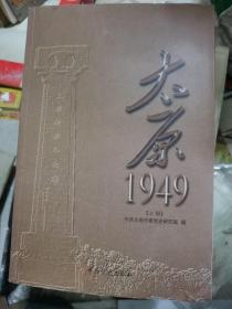 太原 1949（上下）