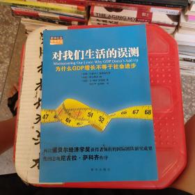 对我们生活的误测：为什么GDP增长不等于社会进步