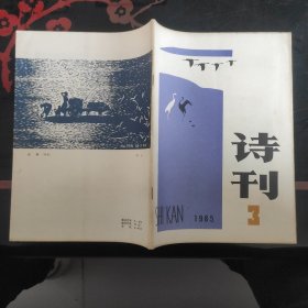 诗刊 1985.3