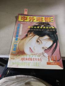 中外电视月刊 1996年第9期