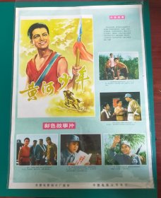 精品电影海报：《黄河少年》(1975)2开——长春电影制片厂出品，中国电影放映公司发行，(包老包真)——更多宣传画、年画请进店选拍选购！不带框圆筒邮寄(请注意套膜有反光)。