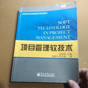 项目管理软技术