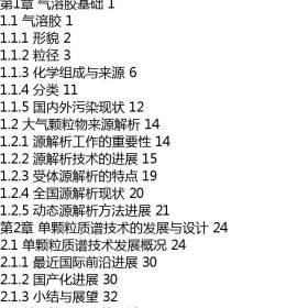 大气颗粒物污染在线源解析技术——基于单颗粒质谱