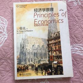 经济学原理：宏观经济学分册（第6版）