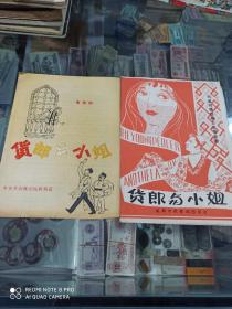 货郎与小姐 歌剧节目单 (不同歌剧团两张合售)