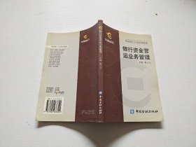 银行资金营运业务管理