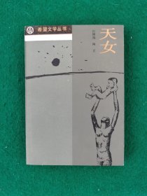 天女