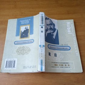 获诺贝尔文学奖精品典藏文库：骑鹅历险记 下册、紫罗兰、米佳的爱、魔山 下册 4本