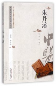 朱丹溪/中医历代名家学术研究丛书 9787513236669