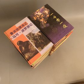 世界文学名著（全22卷）